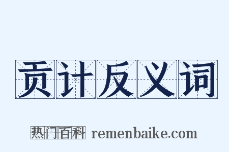贡计反义词是什么意思的图片